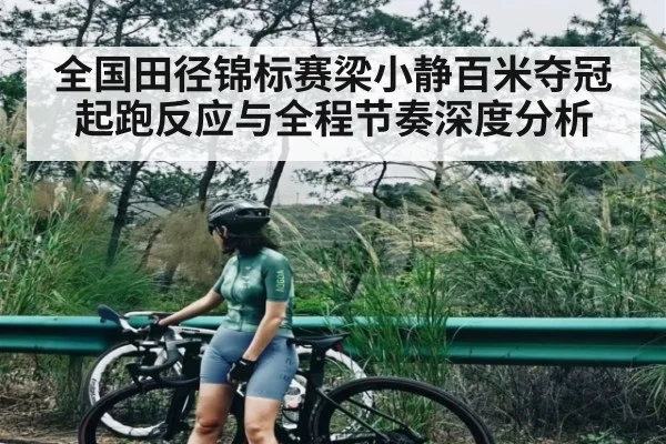 全国田径锦标赛梁小静百米夺冠起跑反应与全程节奏深度分析